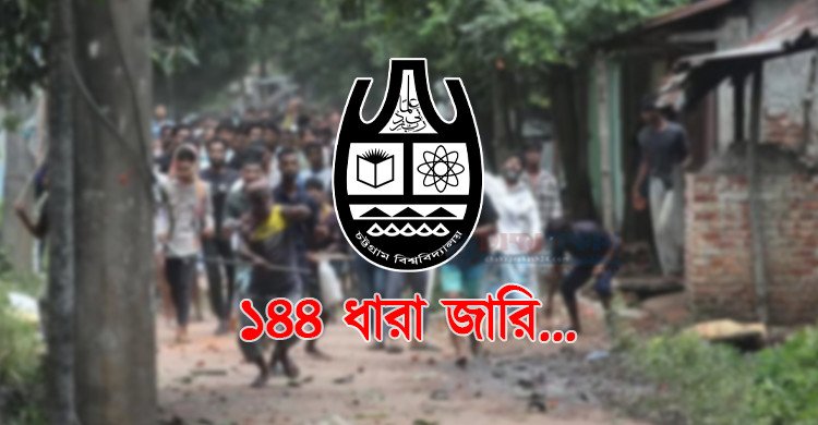 চট্টগ্রাম বিশ্ববিদ্যালয় ও আশপাশের এলাকায় ১৪৪ ধারা জারি (ভিডিও)